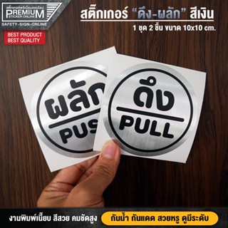 สติ๊กเกอร์ผลักดึง สติ๊กเกอร์ดึงผลัก ป้ายผลักดึง ป้ายดึงผลัก ดึงผลัก ผลักดึง ป้ายดึงผลักสีทอง ป้ายผลักดึงสีทอง