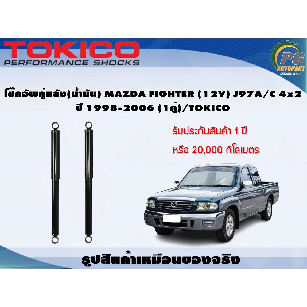 โช๊คอัพคู่หลัง(น้ำมัน) MAZDA FIGHTER (12V) J97A/C 4x2 ปี 1998-2006 (1คู่)/TOKICO