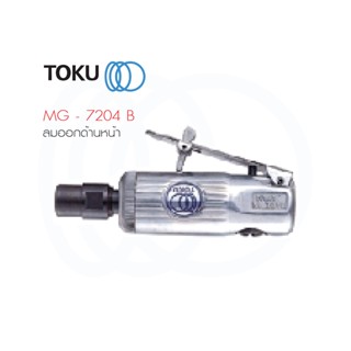 TOKU เจียร์ลม MG 7204 B ลมออกหน้า ตัวเล็ก เบา ขัดผิววัสดุ เจียรนัย อุปกรณ์ขัด เครื่องเจียร์ เจียรนัย เครื่องมือลม ขัด