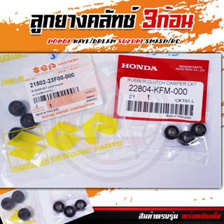 ลูกยางคลัทช์ 3ก้อนแท้ HONDA WAVE/DREAM SUZUKI SMASH/RC