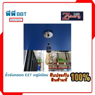 ขั้วรับหลอด E27 อลูมิเนียม ZEBERG