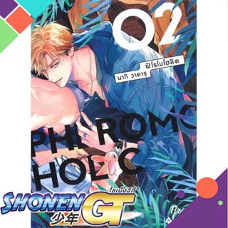 [พร้อมส่ง] หนังสือPHEROMOHOLIC เล่ม 2 (จบ)#นิยายวัยรุ่น Yaoi,สนพ.FirstLove Pro,วาตารุ นากิ (Wataru Nagi)