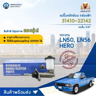 🚘 EAGLEYE แม่ปั๊มคลัทช์บน กล่องฟ้า 31410-22142  TOYOTA LN50, LN56, HERO คอสั้น. 5/8  จำนวน 1 ลูก 🚘