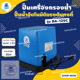 💦 SafetyDrink 💦 ปั๊มน้ำอัตโนมัติแรงดันคงที่ BIOMAX 125 วัตต์ รุ่น BA-125C 💦