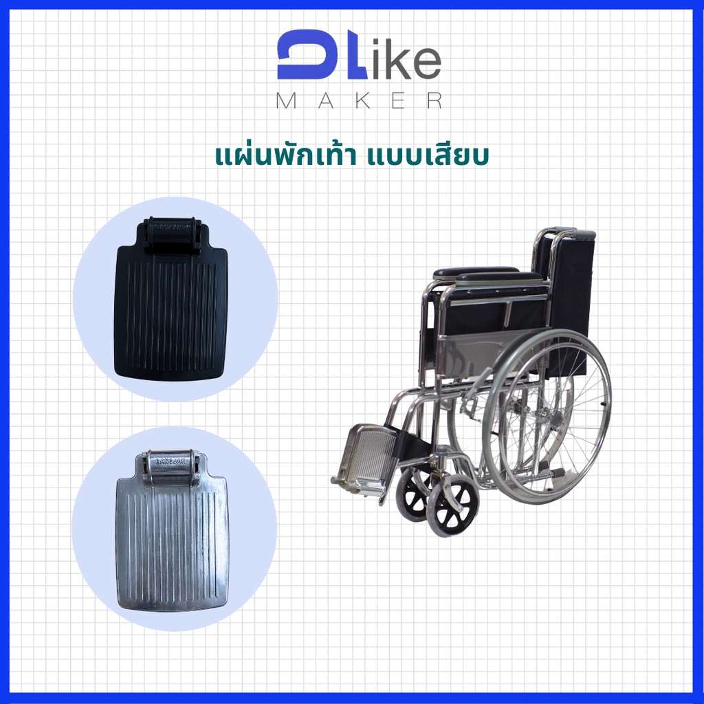 DLike อะไหล่ ที่พักเท้า แบบเสียบ แผ่นพักเท้า สำหรับรถเข็นวีลแชร์
