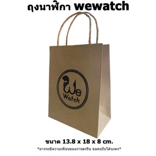 ถุงนาฬิกา wewatch ใส่นาฬิกา ของฝาก ของขวัญ ถุงกระดาษ bag ถุงใส่นาฬิกา