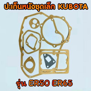 ปะเก็นชุด ER คูโบต้า รุ่น ER50 ER65 อะไหล่KUBOTA