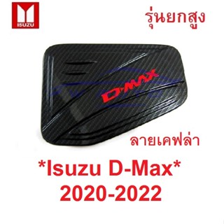 รุ่นยกสูง! ลายเคฟล่า ครอบฝาถังน้ำมัน Isuzu D-max 2020 - 2022 Dmax อีซูซุ ดีแม็กซ์ 2019 2-4 ประตู D MAX ดีแมค ครอบฝาถัง