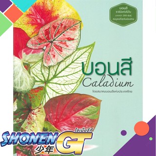 [พร้อมส่ง] หนังสือบอนสี Caladium#บ้านและสวน,สนพ.บ้านและสวน,สมาคมบอนสี แห่งประเทศไทย