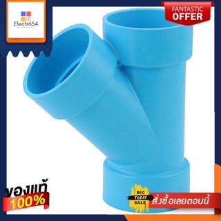 SCG ท่อPVC ข้อต่อสามทางวาย-บาง 2 นิ้ว สีฟ้า ท่อประปา ข้อต่อ ท่อน้ำ  FAUCET WYE PVC SOCKET SCG 2" LITE BLUE