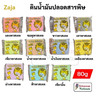 สิงโตน้อย ดินน้ำมัน สีพาสเทล สีหวาน ไร้สารพิษ มอก.685-2540 ดินปั้น ขนาด 80 กรัม บรรจุ 1 ชิ้น