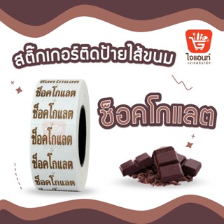 สติ๊กเกอร์ติดป้ายไส้ขนม รสชาติขนม สติกเกอร์ ช็อคโกแลต 1 ม้วน รหัสสินค้า 4796329