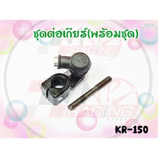 ชุดต่อเกียร์ (พร้อมชุด) สำหรับ KR-150