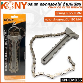 ประแจถอดกรองโซ่ KONY ประแจ ถอดโซ่ ด้ามมิเนียม KN-CM036