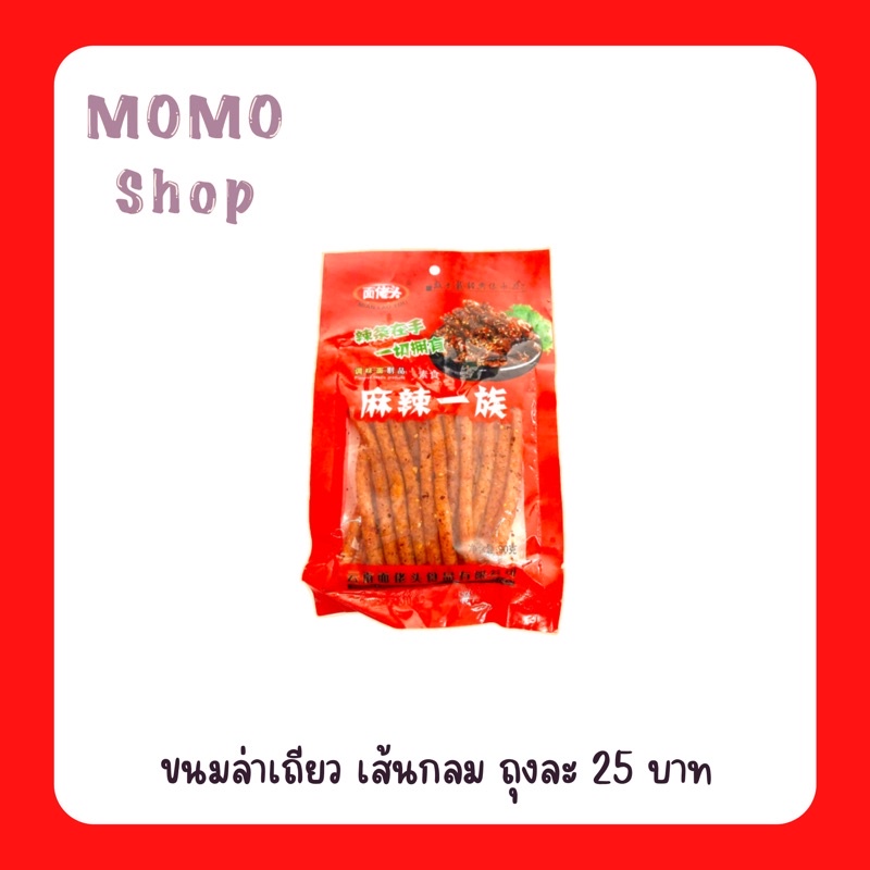 ขนมล่าเถียว 3ถุง 20 บาท ล่าเถียวแบบเส้นกลม รสชาติเผ็ดชาร้อนแรง ขนมหมาล่า ขนมยอดฮิตจากจีน ขนาด 26 กรั