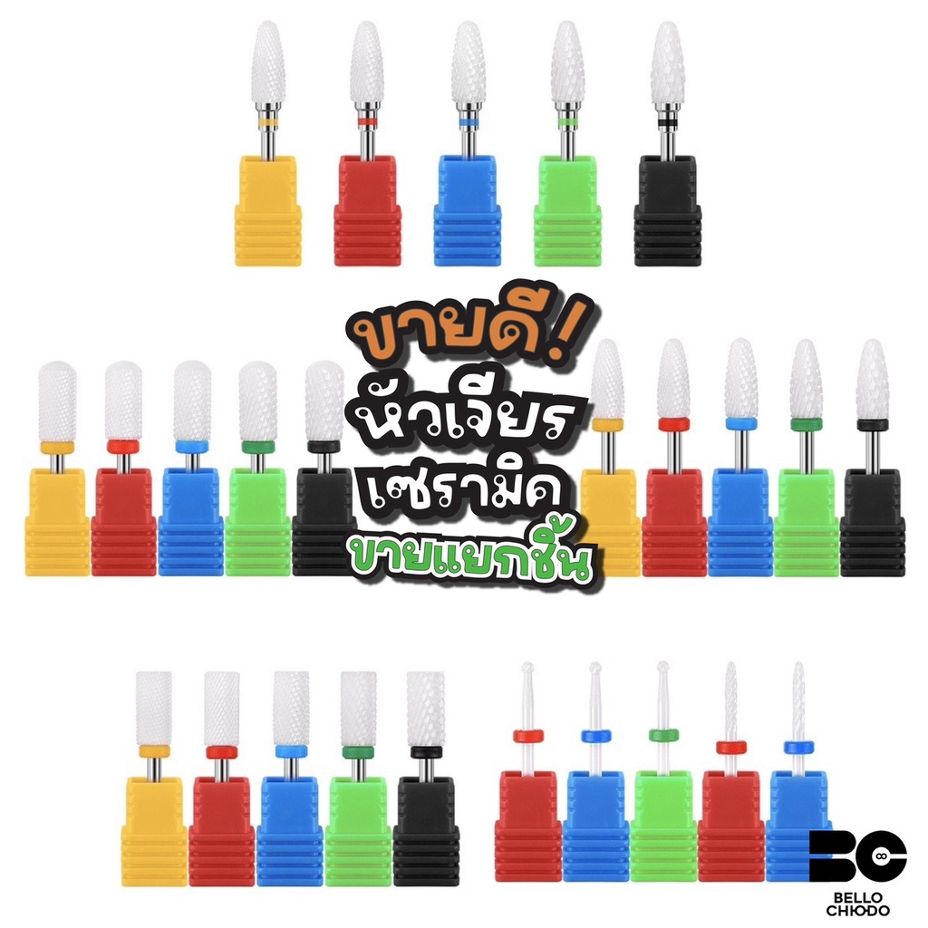 หัวเจียร์เซรามิคแบบต่าง ๆ แยกชิ้น ชิ้นละ 59.- (#1-#25) (Ceramic nail drill bit)
