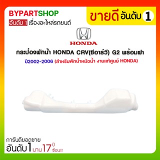 กระป๋องพักน้ำ HONDA CRV(ซีอาร์วี) G2 พร้อมฝา ปี2002-2006 (สำหรับพักน้ำหม้อน้ำ งานแท้ศูนย์)