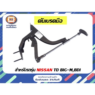 Nissan คันเบรคมือ  สำหรับอะไหล่รถรุ่น  TD BIG-M บิ๊กเอ็ม ( 1 ชิ้น )