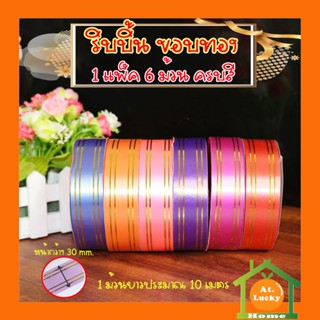 At.LuckyHome ริบบิ้นพับเหรียญ เหรียญโปรยทาน หน้ากว้าง 3 cm./30 mm. ริบบิ้นใหญ่ขอบทอง 1 แพ็ค 6 ม้วน ครบสี