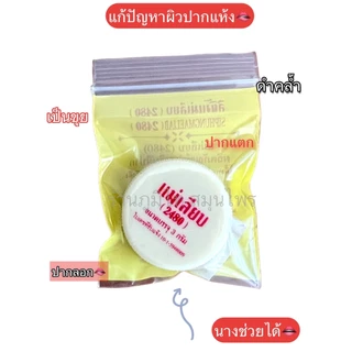 สีผึ้งแม่เลียบ <ตลับเหลือง>
