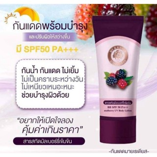 บีบี กันแดด กันแดดมายด์เรเดียส My Radius Mulberry UV Lotion BB SPF50 PA+++ 100g มายด์เรเดียส