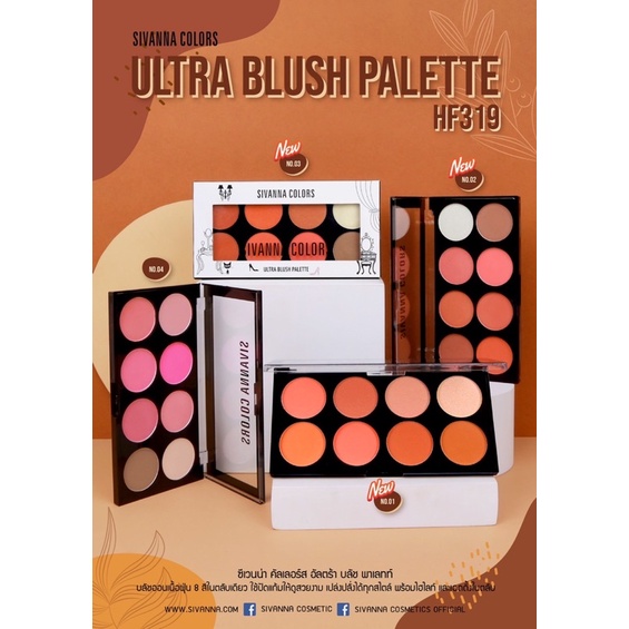 บลัชออน ซีเวนน่า คัลเลอร์ส อัลตร้า บลัช พาเลทท์ SIVANNA COLORS Ultra Blush Palette  HF319