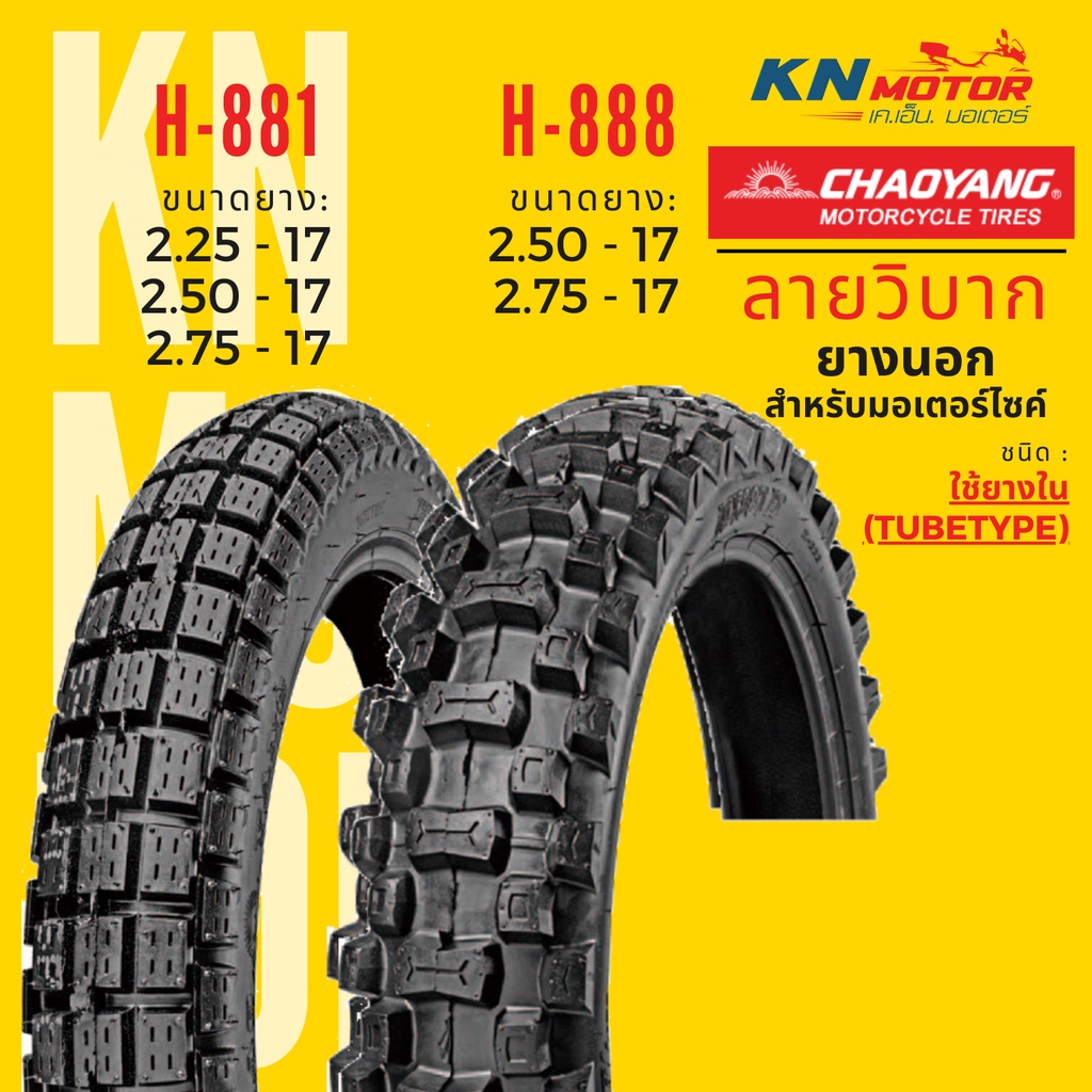 CHAOYANG H-888 ลายวิบาก / H-881 กึ่งวิบาก ยางนอกมอเตอร์ไซค์ เชาหยาง ชนิดใช้ยางใน TT (Tube Type) ขอบ 17 นิ้ว