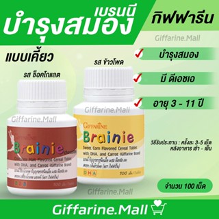 อาหารเสริมเด็ก บำรุงสมองเด็ก เสริมการจดจำ วิตามินเด็ก แบรนนี่ กิฟฟารีน Brainie GIFFARINE