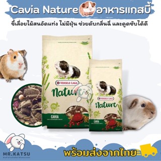 Cavia Nature คาเวีย เนเจอร์ อาหารสำหรับหนูแกสบี้ หนูขวัญ หนูตะเภา สารอาหารหลากลาย