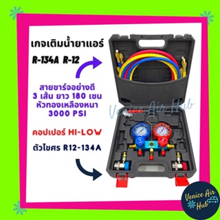 เกจวัดน้ำยาแอร์ เกจชาร์จ วัดน้ำยา R-12 , R-134a สาย 3000PSI 72 นิ้ว มีหัวเติม 134a คอปเปอร์ แดง+น้ำเงิน เกจ เติมน้ำยา