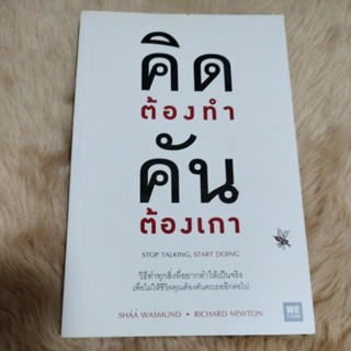 น่าอ่าน#คิดต้องทำ คันต้องเกาผู้เขียน: Shaa Wasmund/Richard Newton(มือสอง)