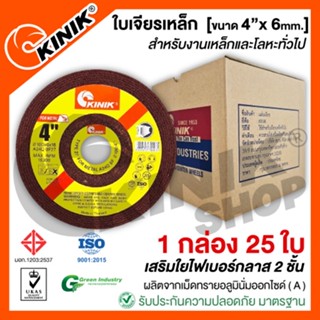 [1กล่อง25ใบ] ใบเจียรเหล็ก KINIK [ขนาด4นิ้ว หนา6มิล]