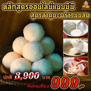 คอร์สเรียนทำขนมออนไลน์ ขนมลาดู สูตรมะพร้าวนมสด ( สูตรเดียวกันกับที่ร้านทำขาย )(โปรเพียง 399 ฿) จากปกติ 999 ฿