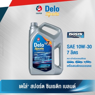 Caltex น้ำมันเครื่องกึ่งสังเคราะห์ เดโล่ สปอร์ต ซินเธติก เบลนด์ SAE 10W-30 สำหรับเครื่องยนต์ดีเซล (ขนาด 7 ลิตร)