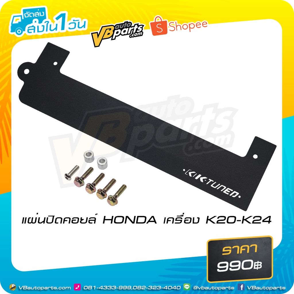 แผ่นปิดคอยล์ HONDA เครื่อง K-Series