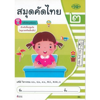 สมุดคัดไทย ปฐมวัย 2 เสนีย์ วิลาวรรณ วพ. 40.00 001053301010230