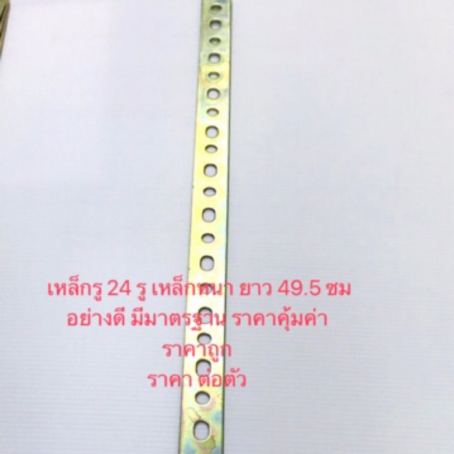 เหล็กรู 24 รู เหล็กแบนรู หนา2.2mm+ ยาว 49.6cm 24รู ดี100%
