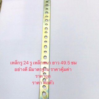 เหล็กรู เหล็กแบนรู หนา2.2mm+ ยาว 49.6cm 24รู ดี100%