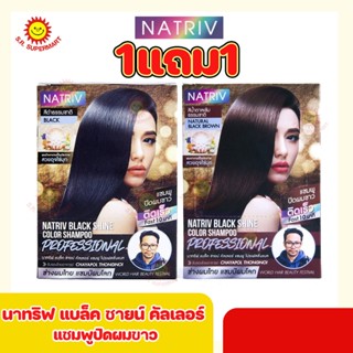 นาทริฟ แชมพูปิดผมขาว สีดำธรรมชาติและสีน้ำตาลธรรมชาติ ขนาด 30 มล. 1แถม1