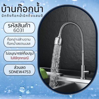 ก๊อกน้ำอ้างล้างจาน รหัส304-6031