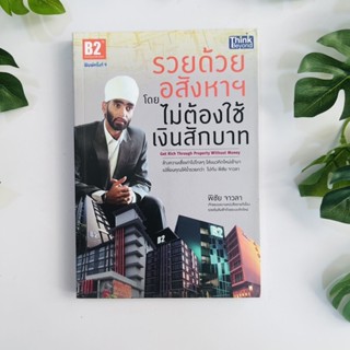 หนังสือ รวยด้วยอสังหาฯ โดยไม่ต้องใช้เงินสักบาท | พิชัย จาวลา