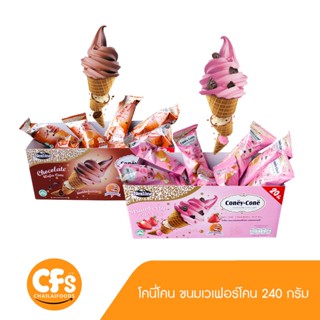 โคนี่โคน ขนมเวเฟอร์โคนไอติมสอดไส้วนิลา รสช็อกโกแลตและสตรอเบอร์รี่ ตราเนสไลน์ 260 กรัม (20 ซอง)