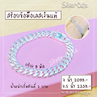 Silver-Cute สร้อยข้อมือเลสเงินแท้ หน้ากว้าง 9 มิล **มีใบรับประกัน มีหลายระดับความยาวให้เลือก