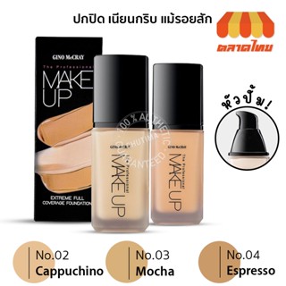 รองพื้น จีโน่ แม็คเครย์ GINO McCRAY THE PROFESSIONAL MAKE UP EXTREME FULL COVERAGE FOUNDATION