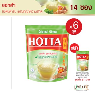 [แถมฟรี] HOTTA น้ำขิงฮอทต้า เครื่องดื่มขิงผงสำเร็จรูป ขิงต้นตำรับ ผสมหญ้าหวานสกัด ขนาด 14 ซอง (6 ถุง ฟรี 5 ซอง) - HOTTA Instant Ginger with Stevia Extract Original Formula 9g. x 14 Sachets (6 Packs Free 5 Sachets)