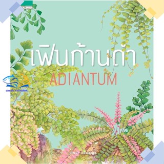 หนังสือ เฟินก้านดำ ADIANTUM (ปกแข็ง) ผู้แต่ง ภัทรา แสงดานุช สนพ.บ้านและสวน หนังสือบ้านและสวน