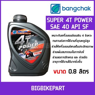 น้ำมันเครื่อง บางจาก 4T power ราคาถูก