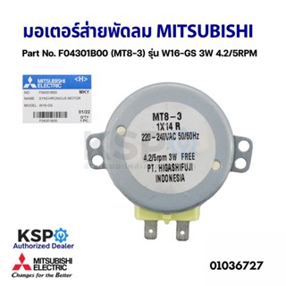 มอเตอร์ส่ายพัดลม ติดผนัง MITSUBISHI มิตซูบิชิ Part No. F04301B00 (MT8-3) รุ่น W16-GS 3W 4.2/5RPM (แท้จากศูนย์) อะไหล่พัด