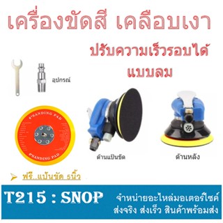 เครื่องขัดสีรถ เครื่องขัดสี เครื่องขัดแบบลม ปรับความเร็วรอบได้ ขนาด 5 นิ้ว สินค้าเกรดAAA เครื่องขัดสี เครื่องขัด