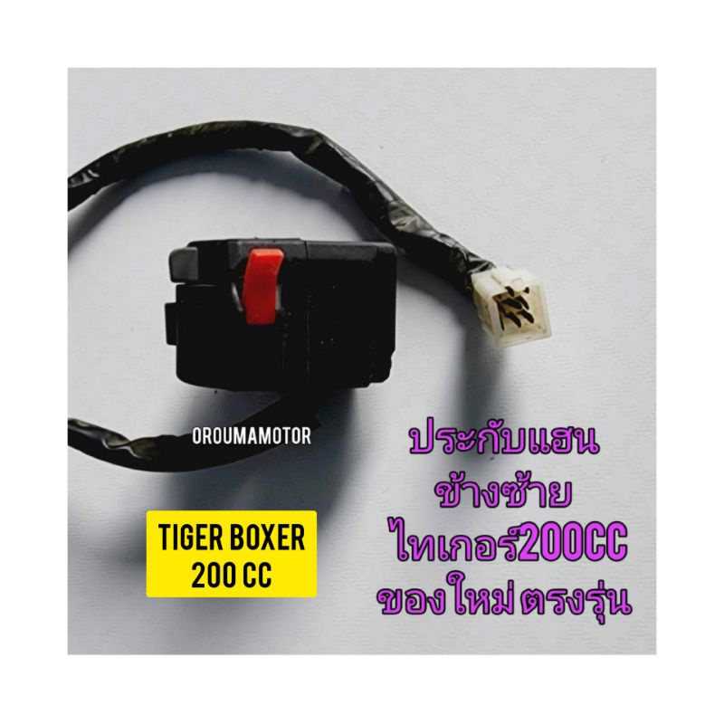 ปะกับแฮนข้างซ้าย ใช้สำหรับมอไซค์ Tiger Boxer 200cc ไทเกอร์ สีน้ำตาล 200cc ตรงรุ่น พร้อมใช้งาน ไปถึงเ